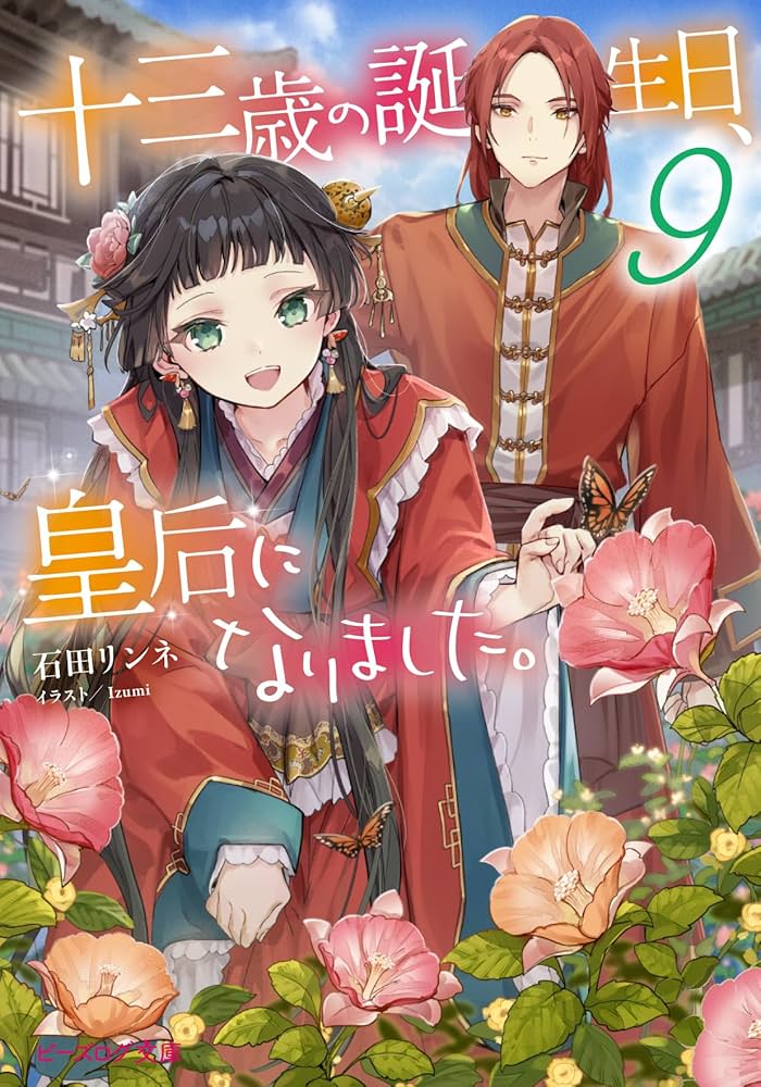 茉莉花官吏伝　十三歳の誕生日、皇后になりました。　石田リンネ Amazon.co.jp: 十三歳の誕生日、皇后になりました。9 (ビーズ